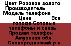 iPhone 6S, 1 SIM, Android 4.2, Цвет-Розовое золото › Производитель ­ CHINA › Модель телефона ­ iPhone 6S › Цена ­ 9 490 - Все города Сотовые телефоны и связь » Продам телефон   . Амурская обл.,Сковородинский р-н